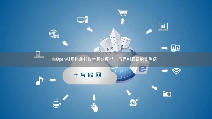 OpenAI煉出最強數(shù)學解題模型，擊碎AI瞎說的臭毛病