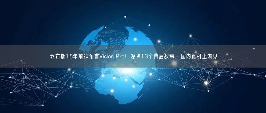 喬布斯18年前神預(yù)言Vision Pro！深扒13個背后故事，國內(nèi)真機上海見