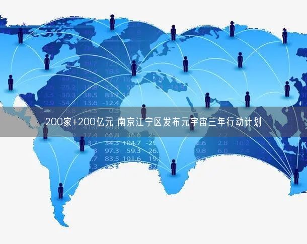 200家+200億元 南京江寧區(qū)發(fā)布元宇宙三年行動計劃