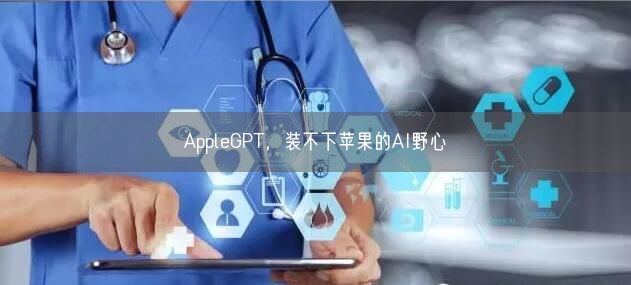 AppleGPT，裝不下蘋果的AI野心