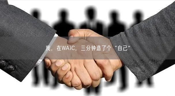 我，在WAIC，三分鐘造了個(gè)“自己”