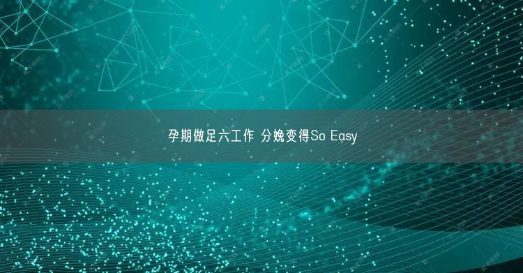 孕期做足六工作 分娩變得So Easy