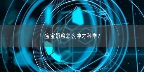 寶寶奶粉怎么沖才科學？