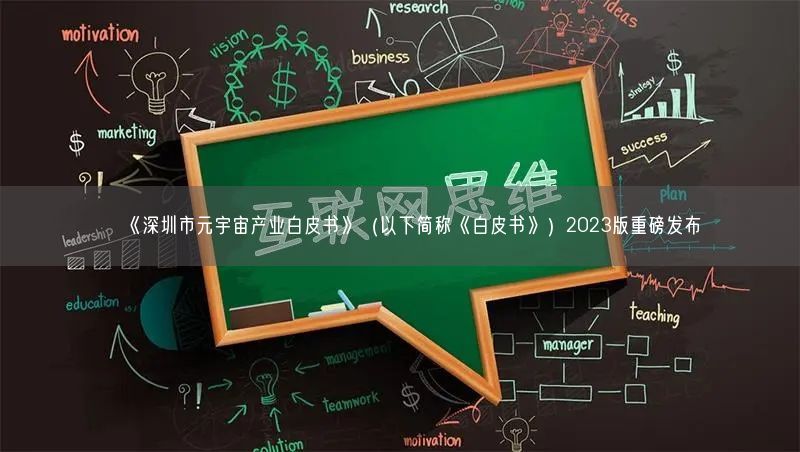 《深圳市元宇宙產(chǎn)業(yè)白皮書》（以下簡稱《白皮書》）2023版重磅發(fā)布