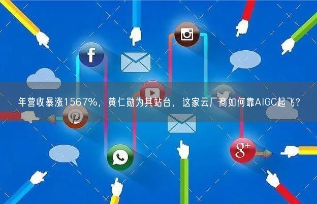 年營收暴漲1567%，黃仁勛為其站臺，這家云廠商如何靠AIGC起飛？