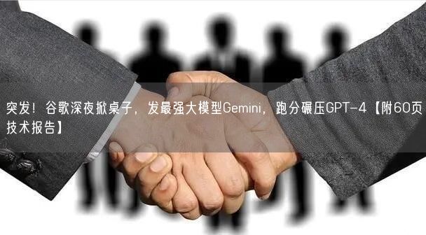 突發(fā)！谷歌深夜掀桌子，發(fā)最強大模型Gemini，跑分碾壓GPT-4【附60頁技術(shù)報告】